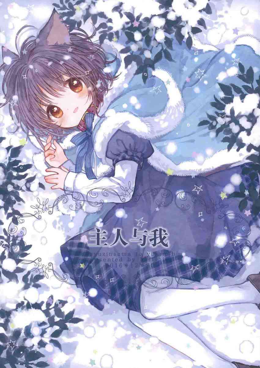 兽耳少女与主人(C91)和主人在一起的冬日图