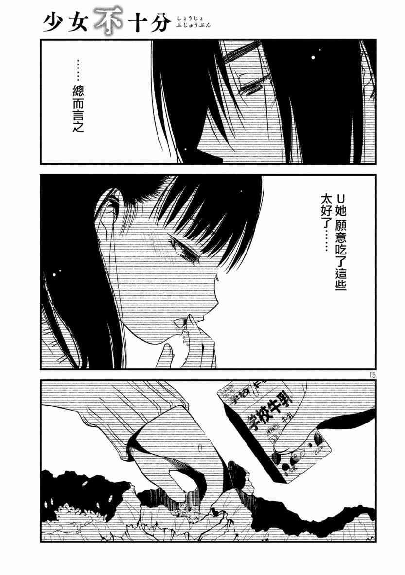 少女不十分 15话 第14页