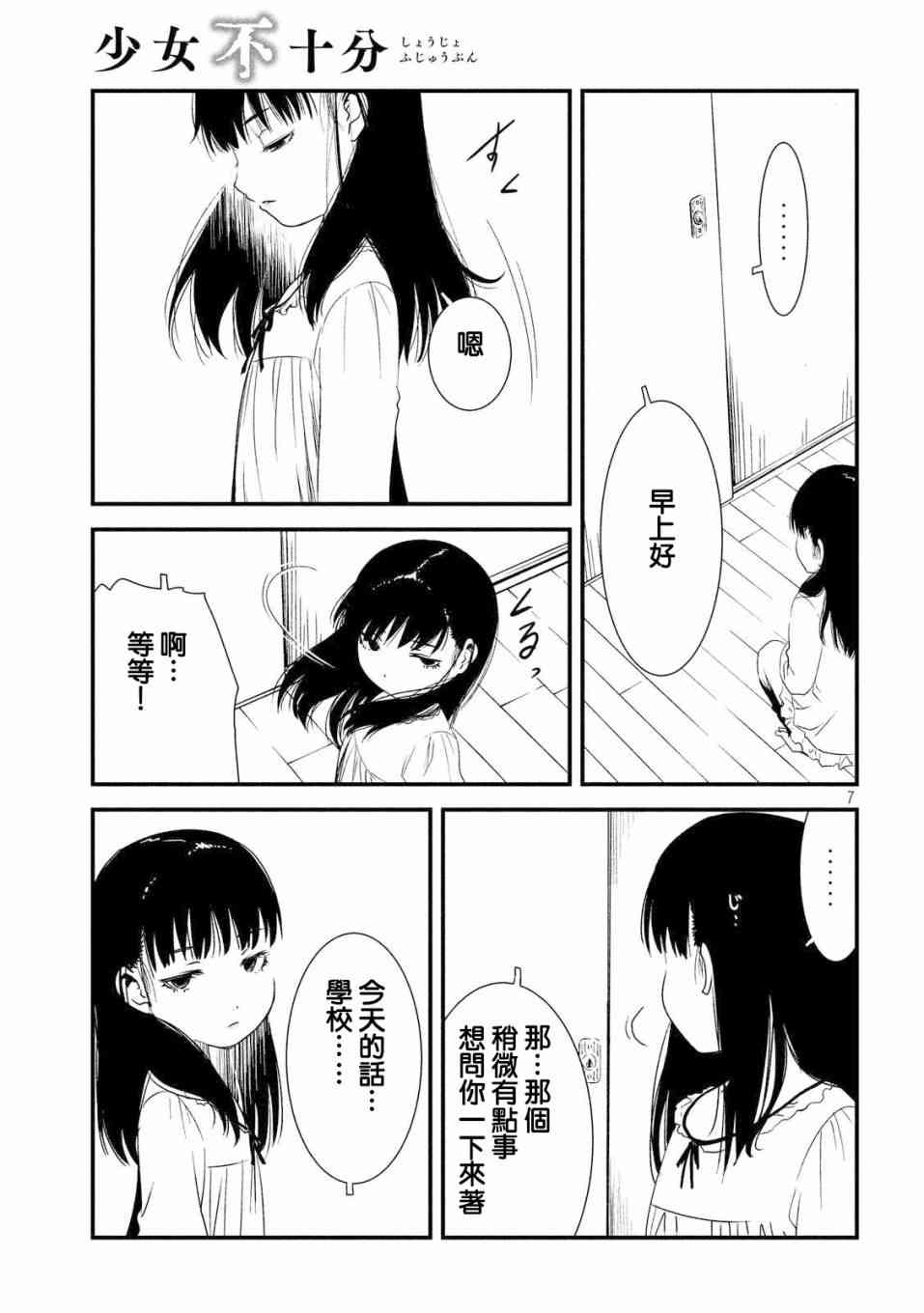 少女不十分 16话 第6页