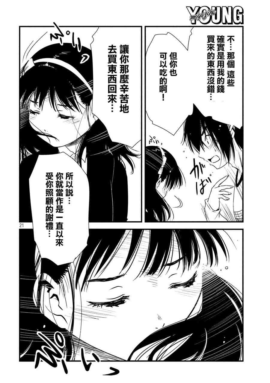 少女不十分 17话 第20页