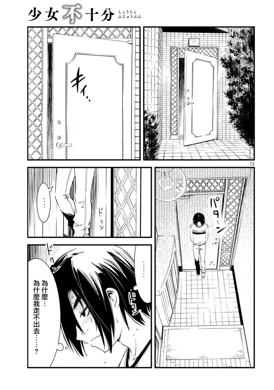 少女不十分 21话 第12页