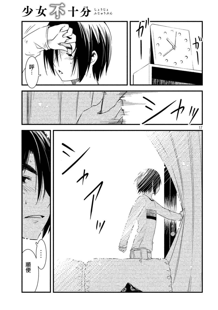 少女不十分 21话 第16页