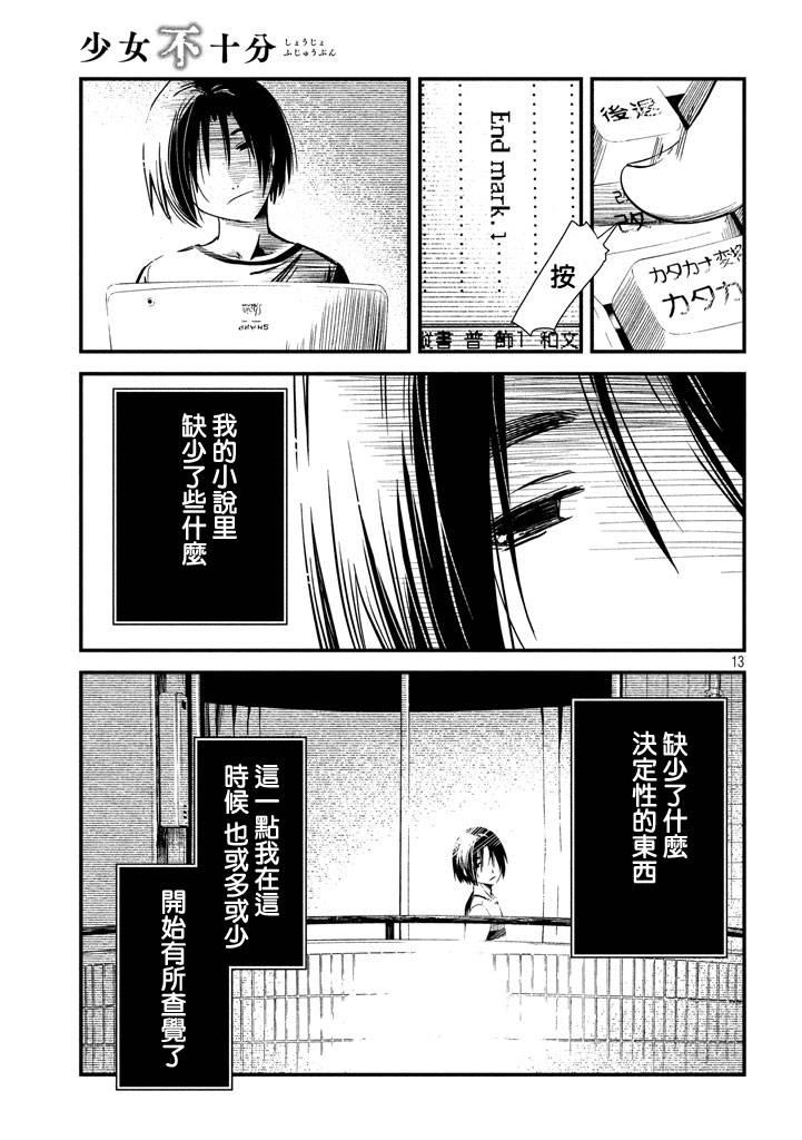 少女不十分 8话 第12页