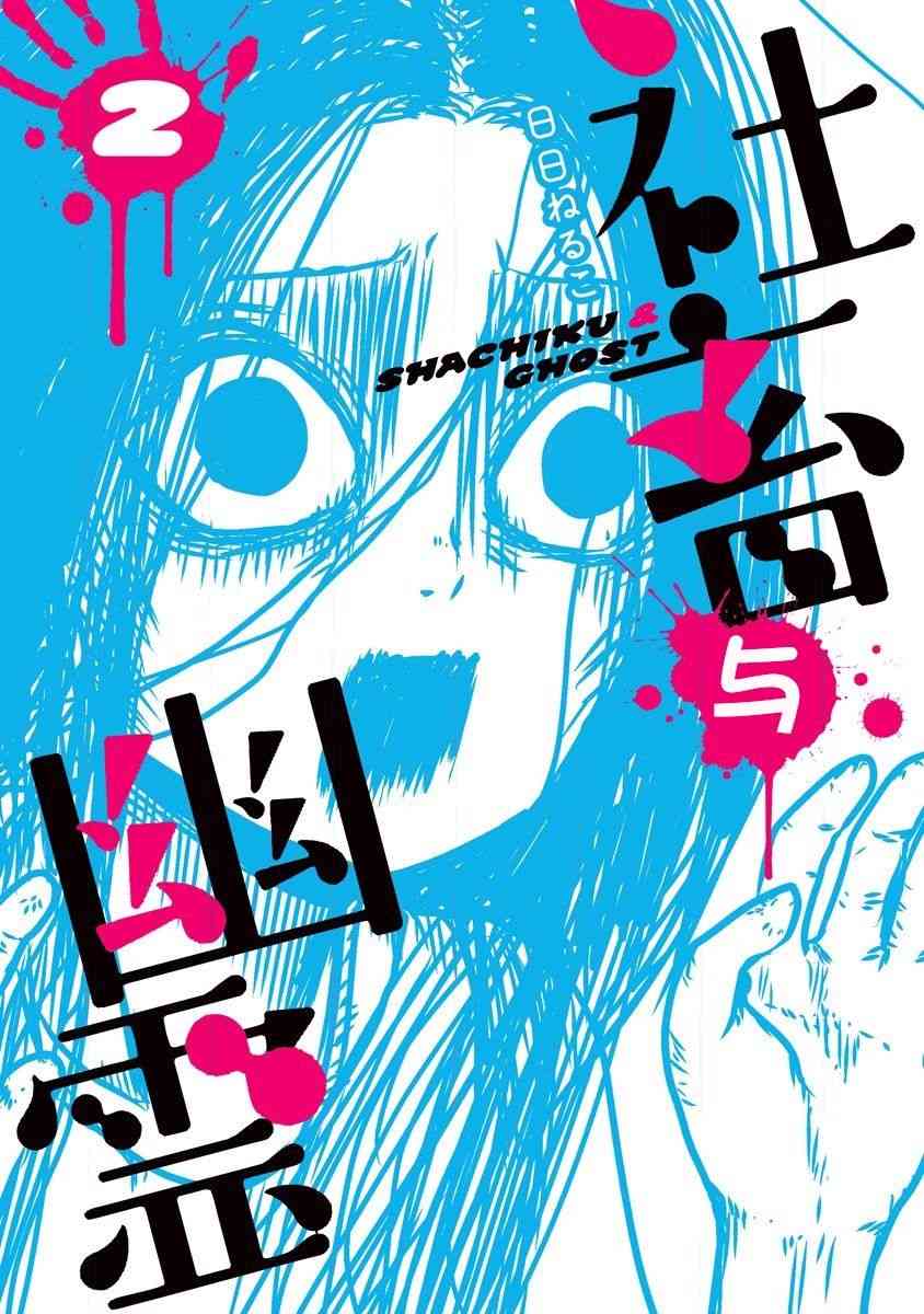 社畜与幽灵17话图