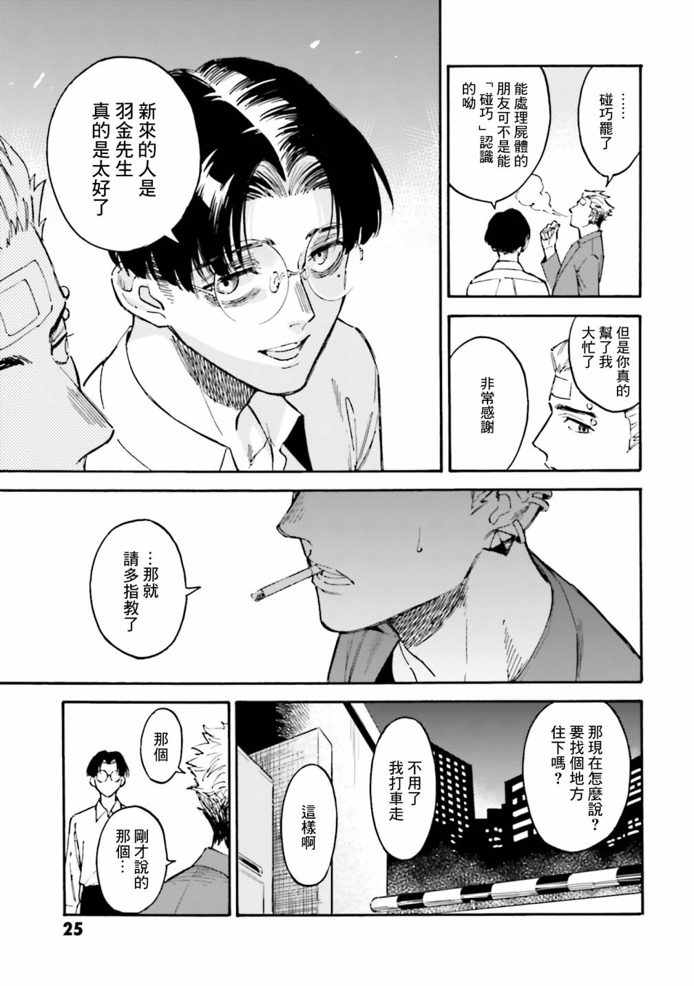 深灰的变色龙 16话 第26页