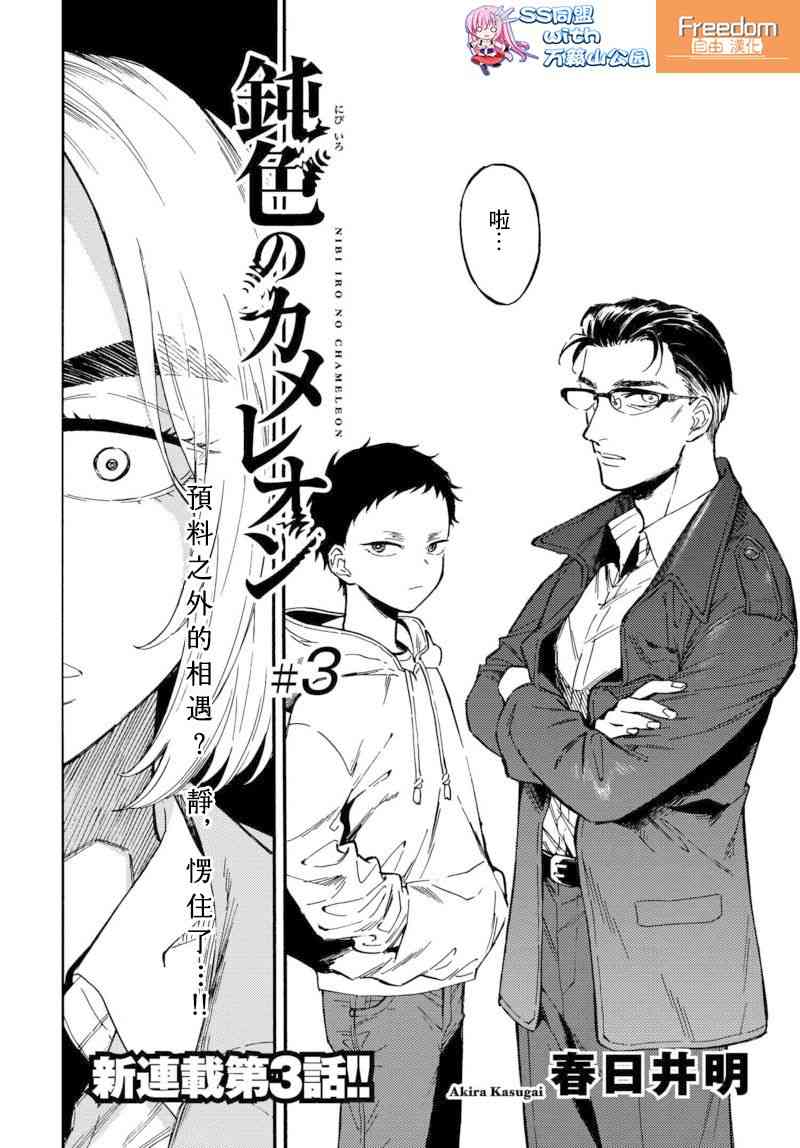 深灰的变色龙 3话 第1页