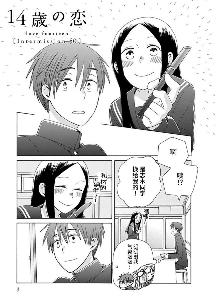 14岁恋爱 幕间50 第4页