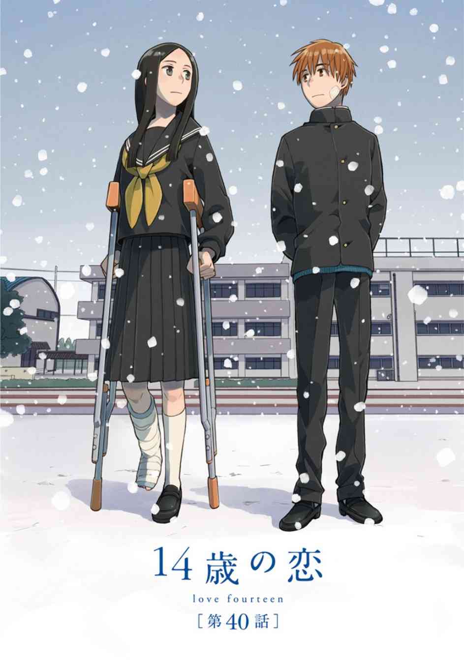 14岁恋爱 40话 第1页