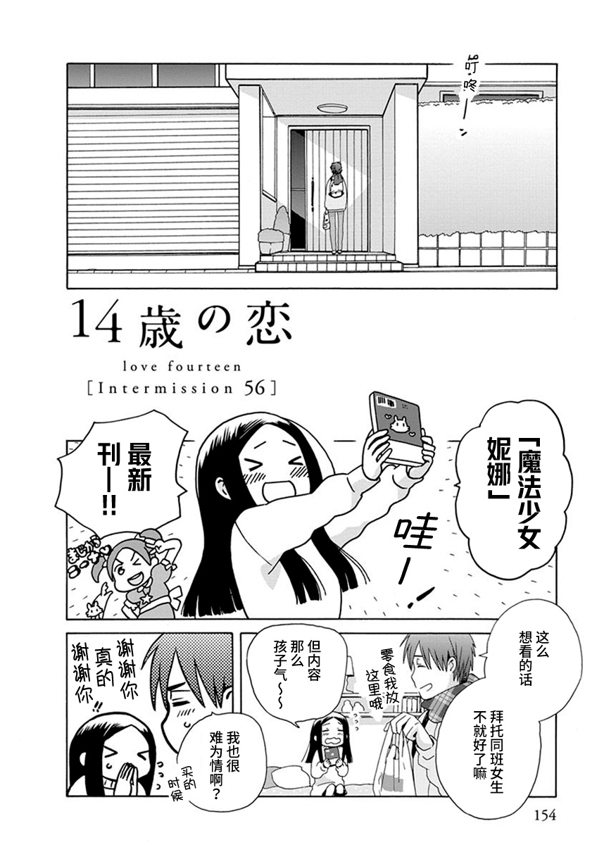 14岁恋爱 幕间56 第1页
