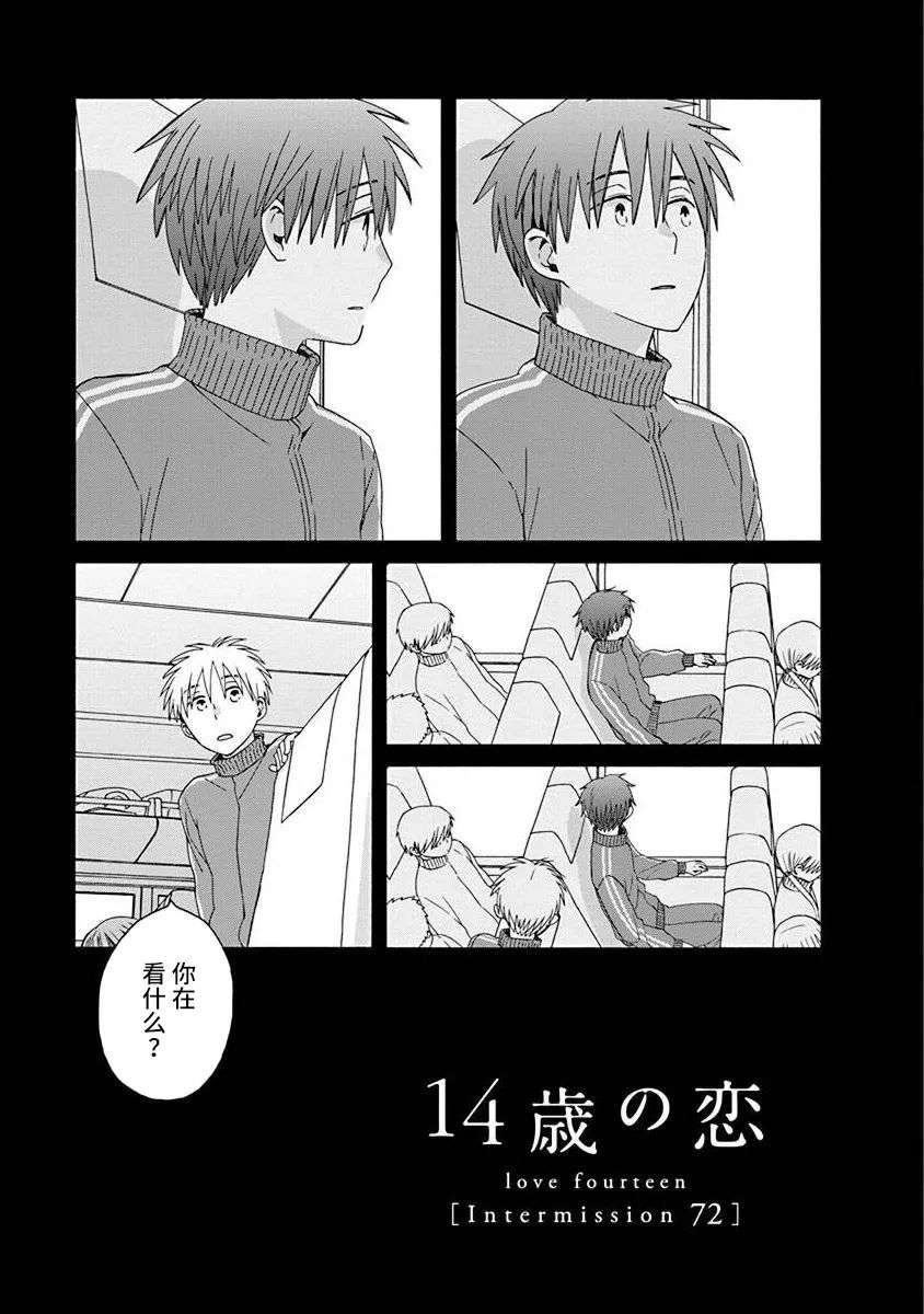 14岁恋爱 47.1话 第0页