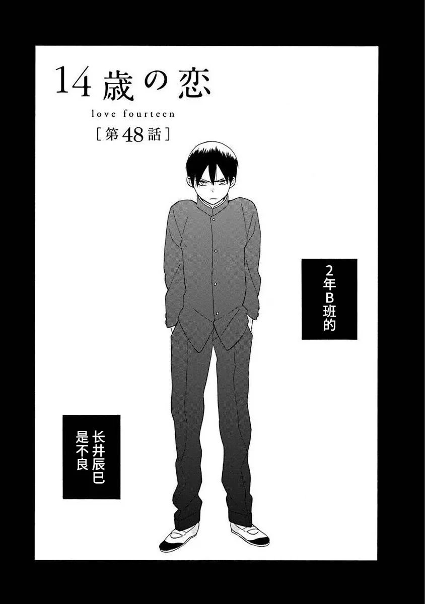 14岁恋爱 48话 第0页