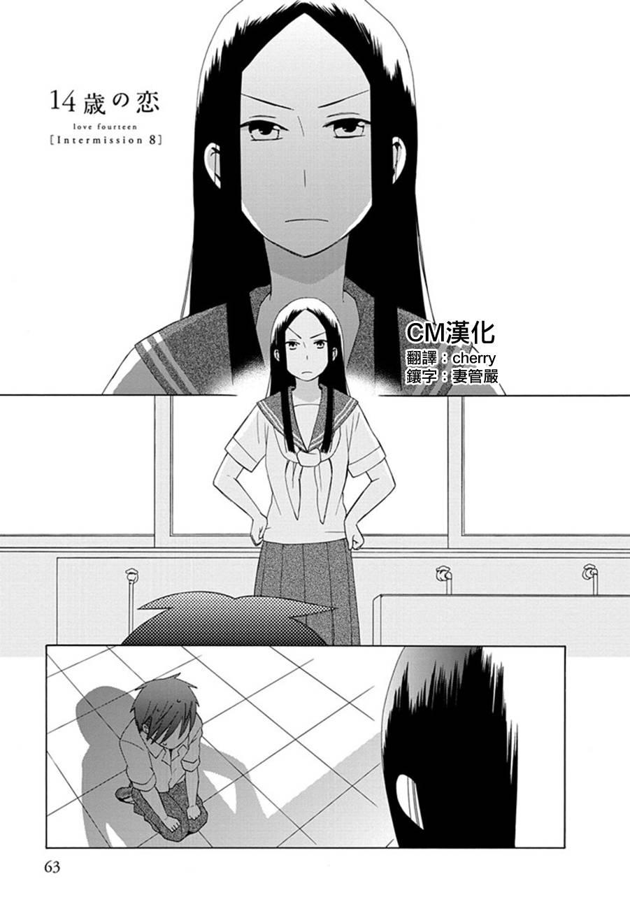 14岁恋爱 幕间08 第0页