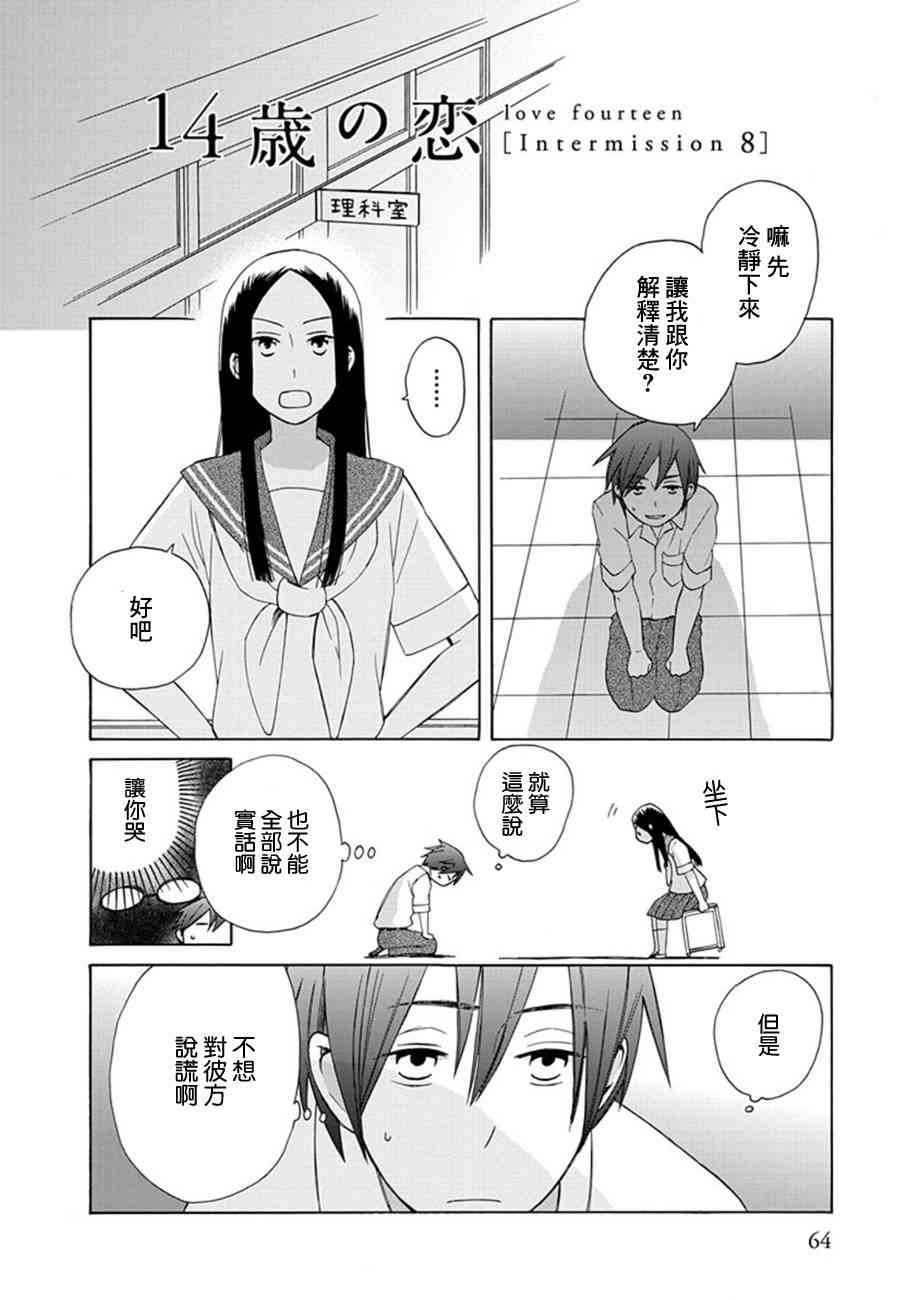 14岁恋爱 幕间08 第1页