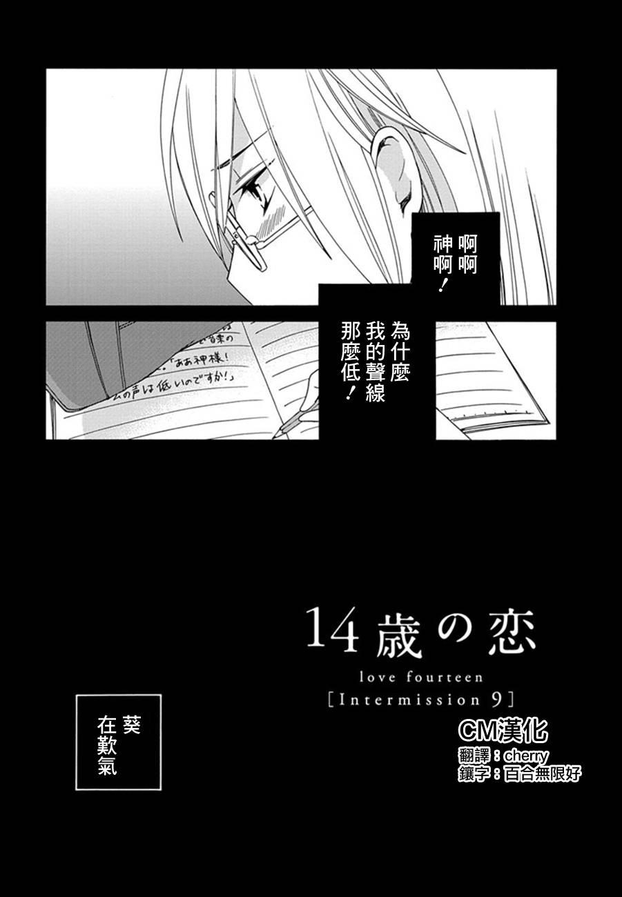 14岁恋爱 幕间09 第1页