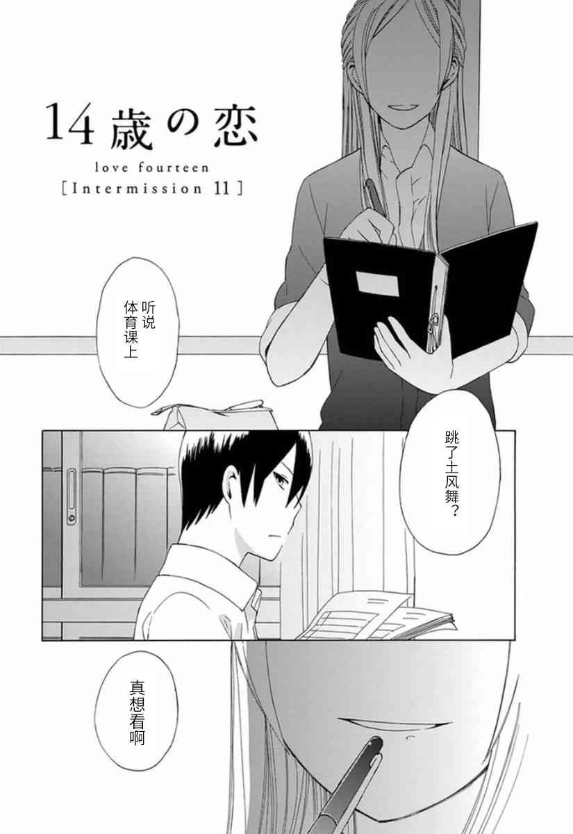 14岁恋爱 幕间11 第0页