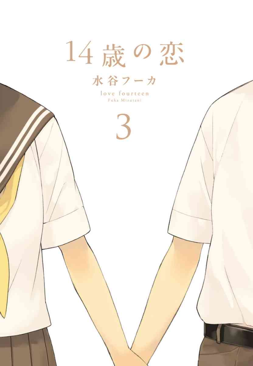 14岁恋爱 12话 第1页