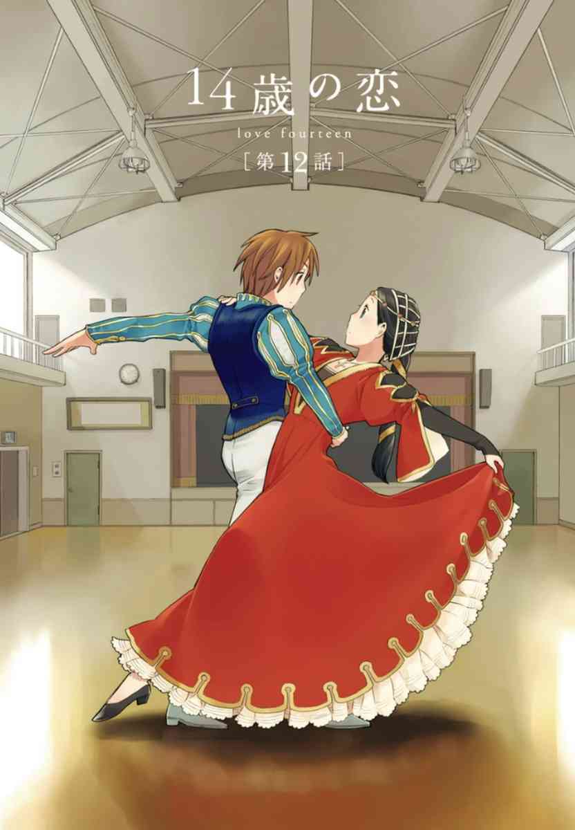 14岁恋爱 12话 第2页