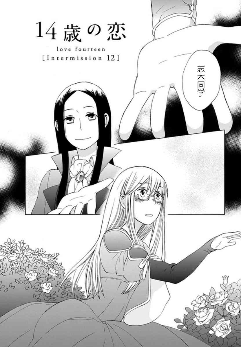 14岁恋爱 幕间12 第0页