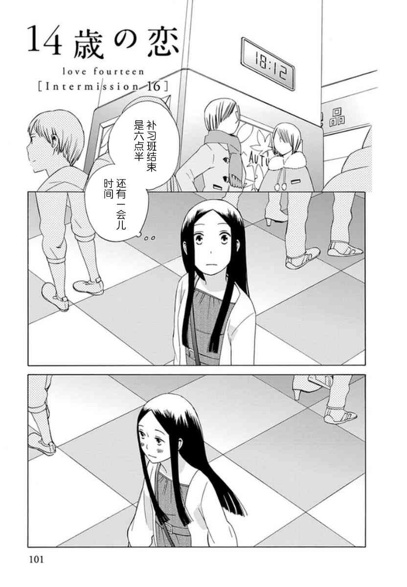 14岁恋爱 幕间16 第0页