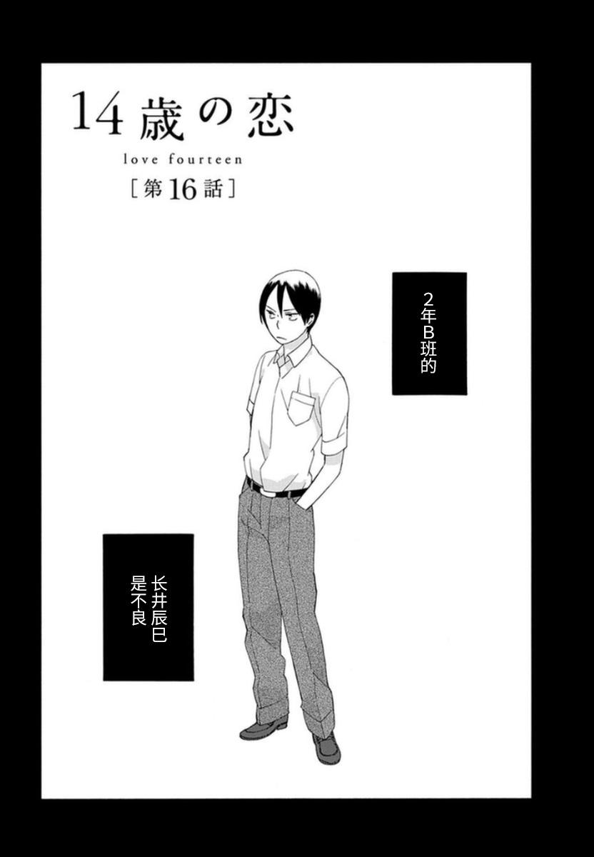 14岁恋爱 16话 第0页