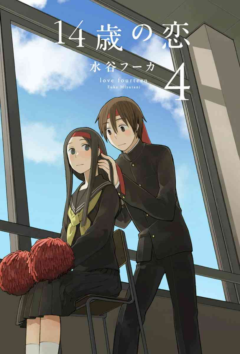 14岁恋爱 17话 第0页