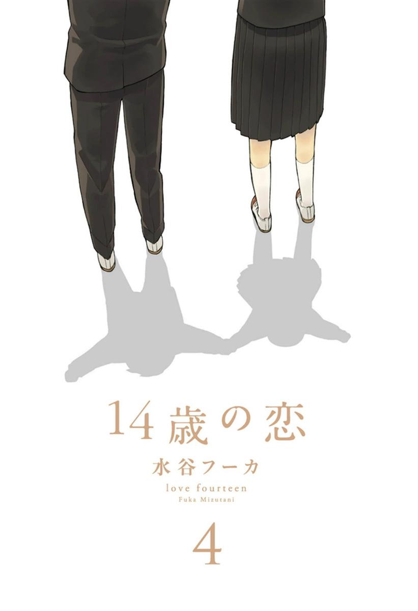 14岁恋爱 17话 第1页