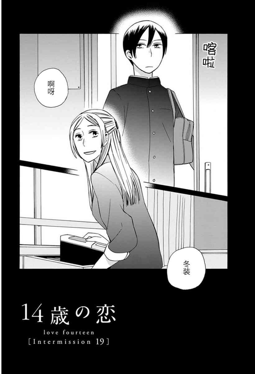 14岁恋爱 幕间19 第0页