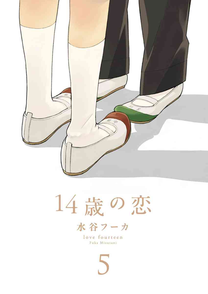 14岁恋爱 22话 第1页