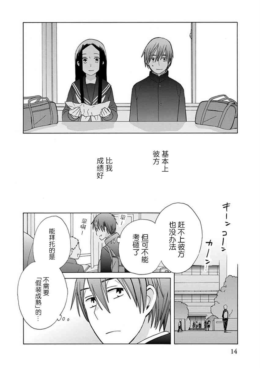 14岁恋爱 22话 第12页