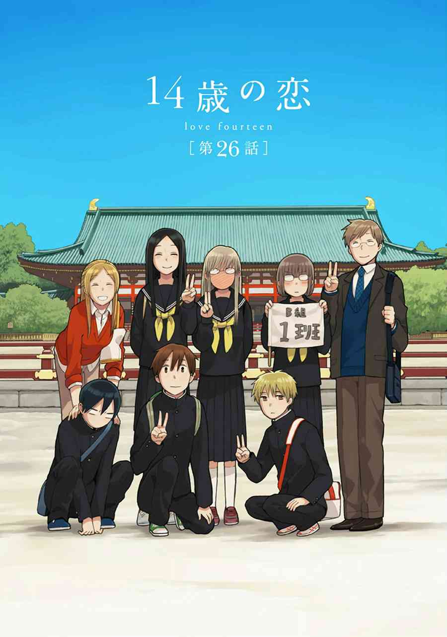 14岁恋爱 26话 第2页