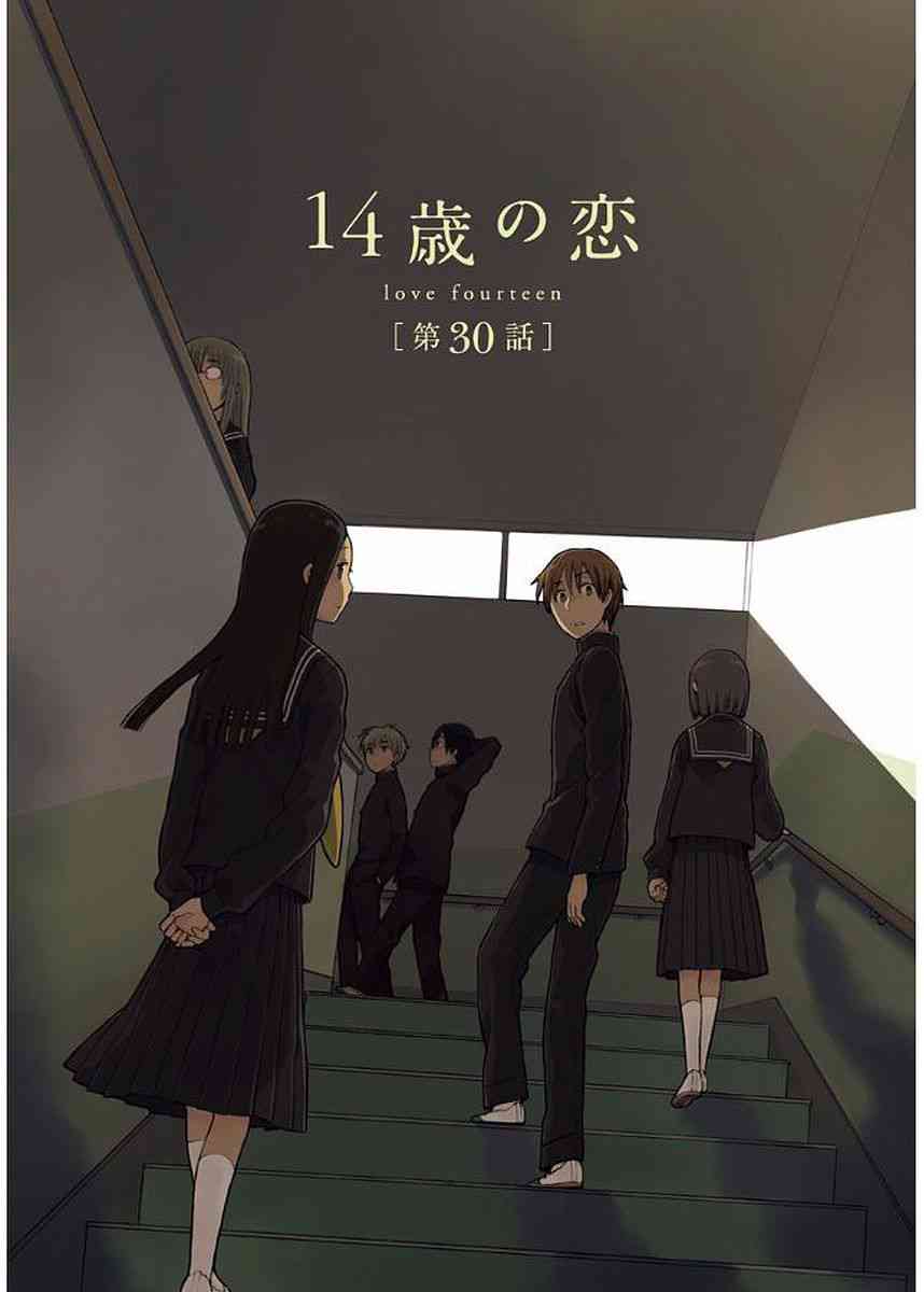 14岁恋爱 30话 第0页