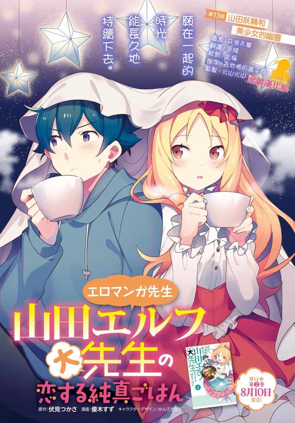 山田妖精大老师的坠入爱河纯真饭13话图