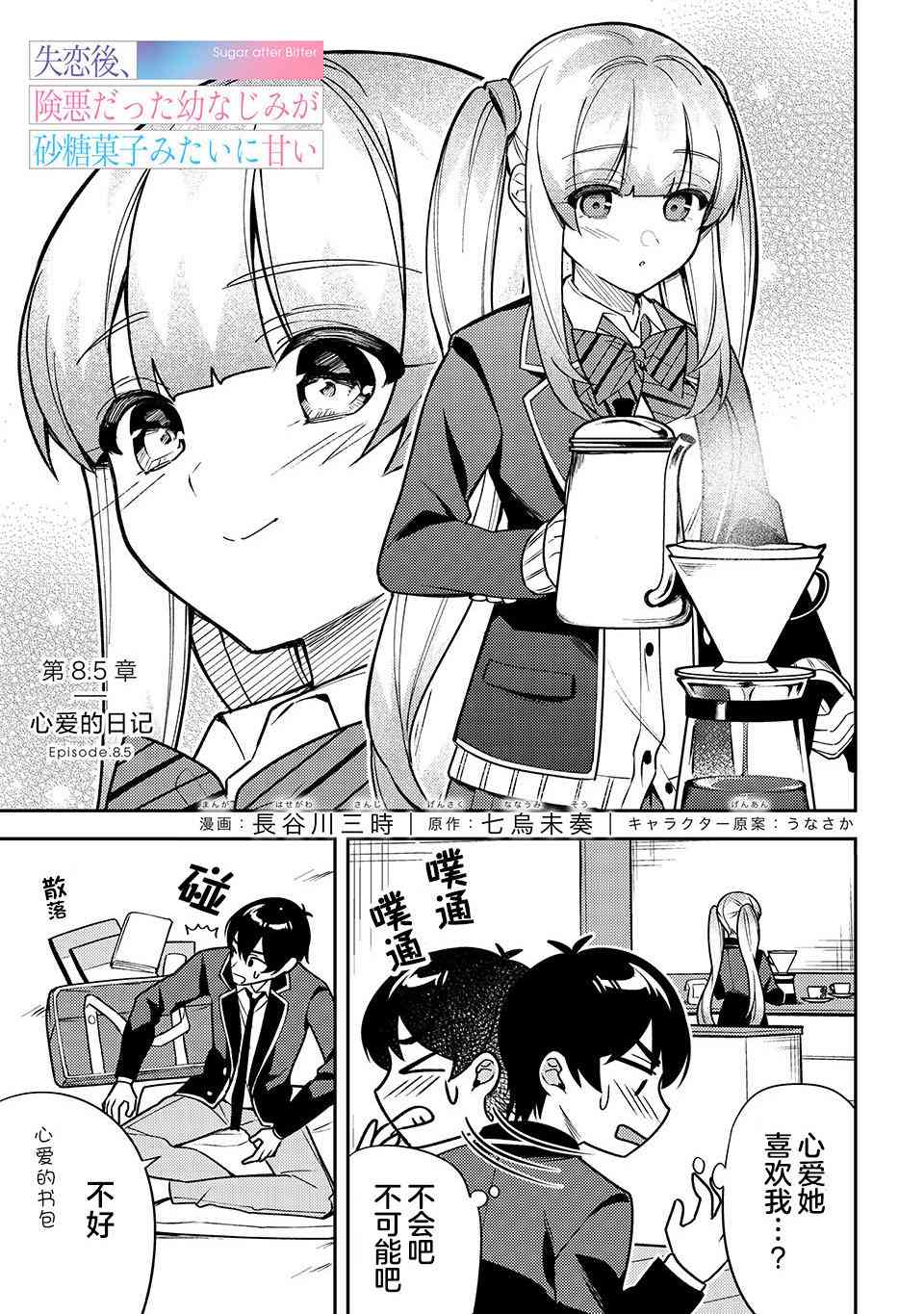 失恋后，我和原本态度恶劣的青梅竹马的关系变得甜蜜了起来8.5话图