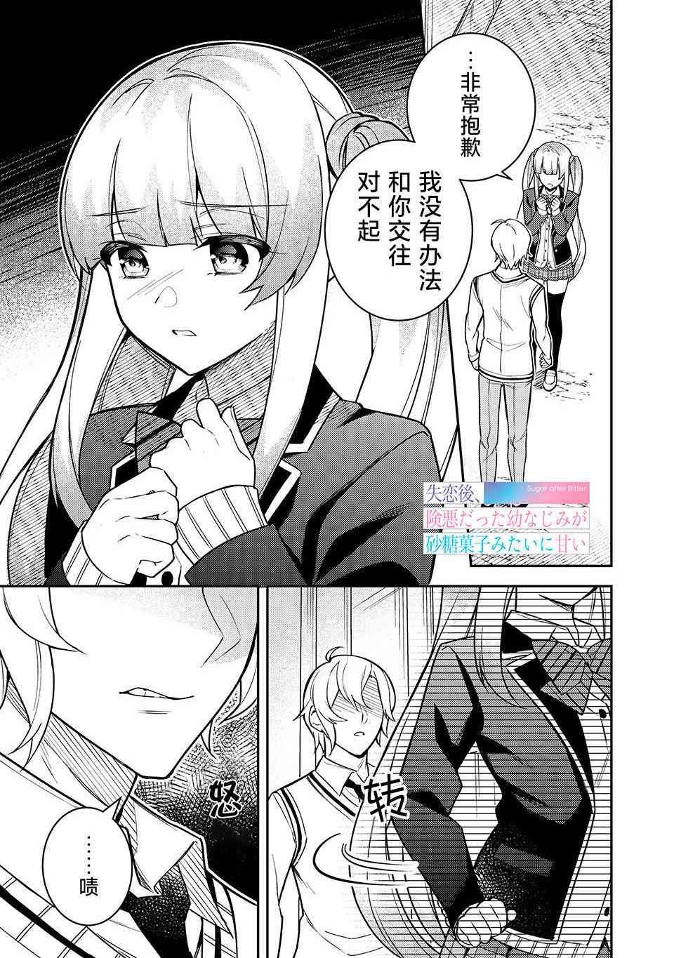 失恋后，我和原本态度恶劣的青梅竹马的关系变得甜蜜了起来9话图