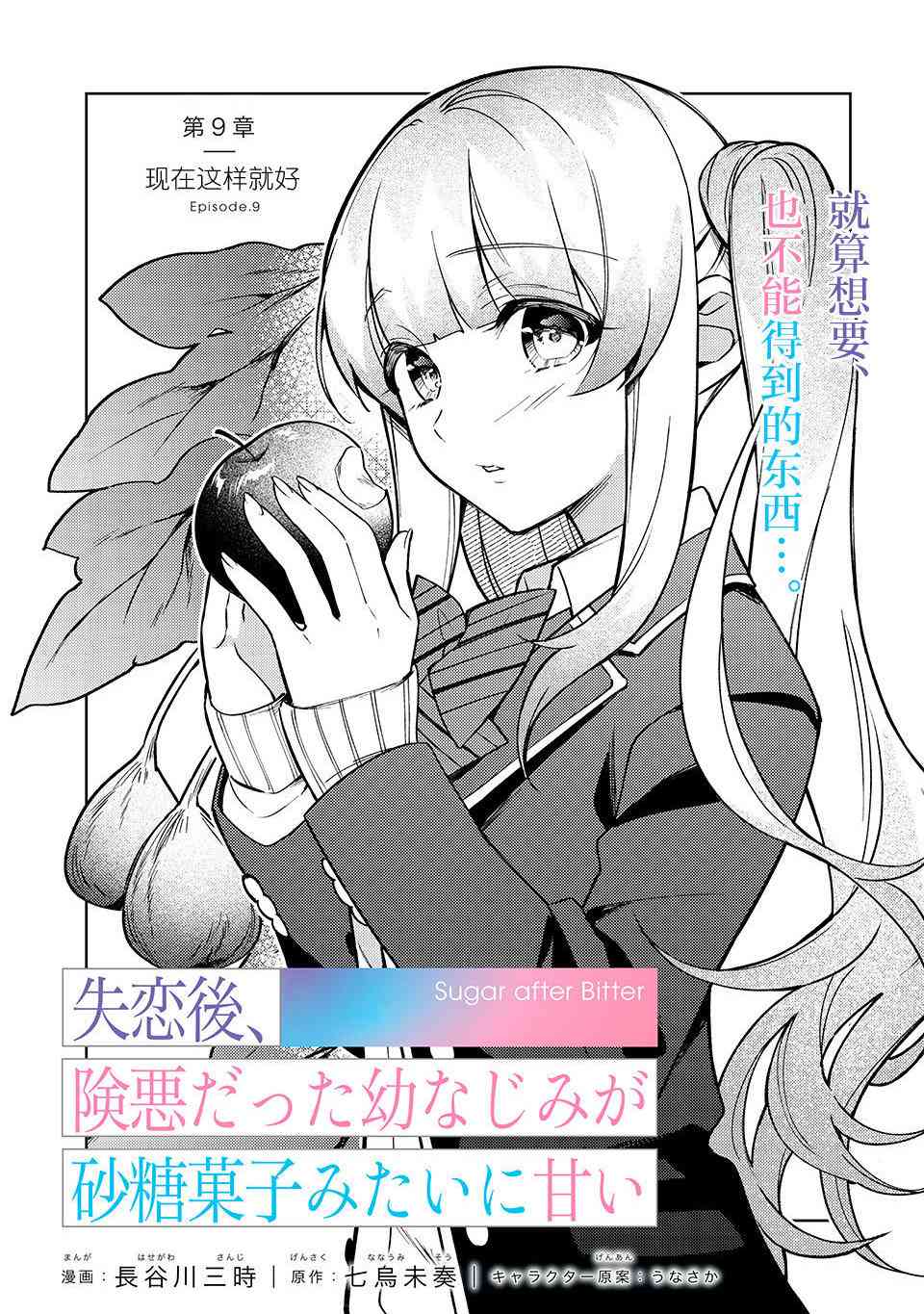 失恋后，我和原本态度恶劣的青梅竹马的关系变得甜蜜了起来9话图