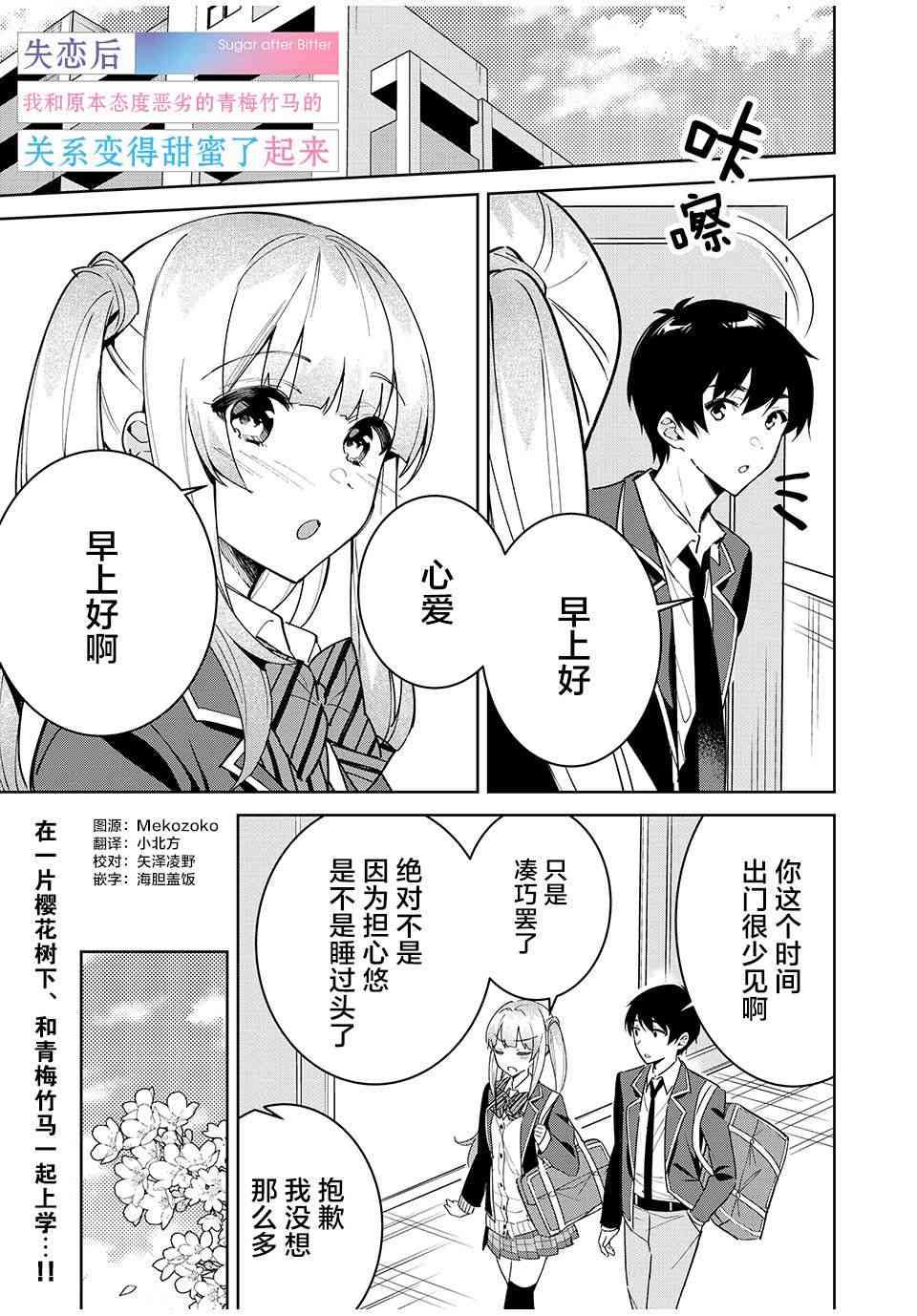 失恋后，我和原本态度恶劣的青梅竹马的关系变得甜蜜了起来3.1话图