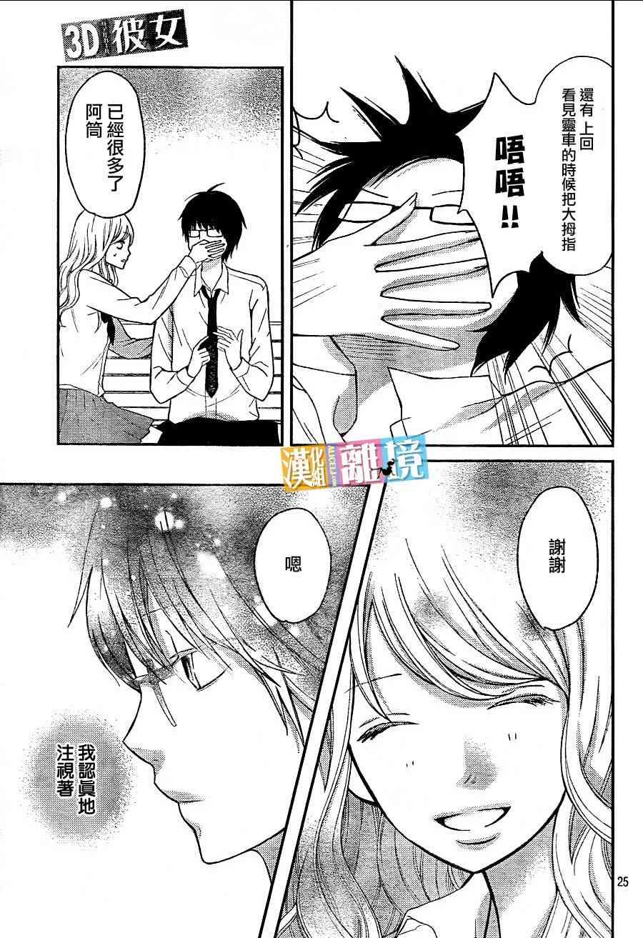 3D彼女 27话 第24页