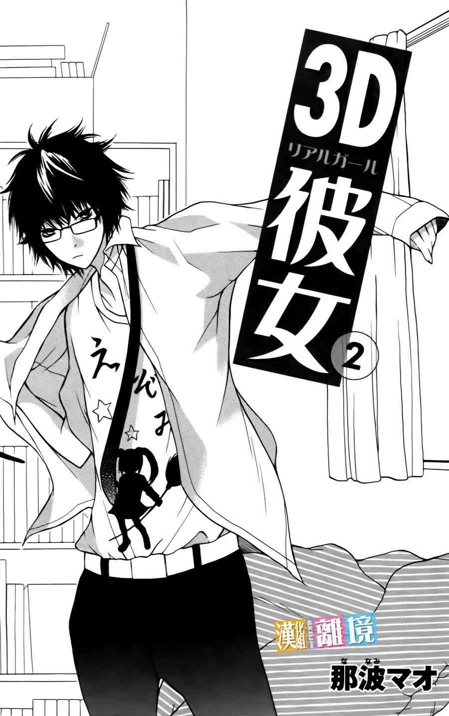 3D彼女 5话 第2页