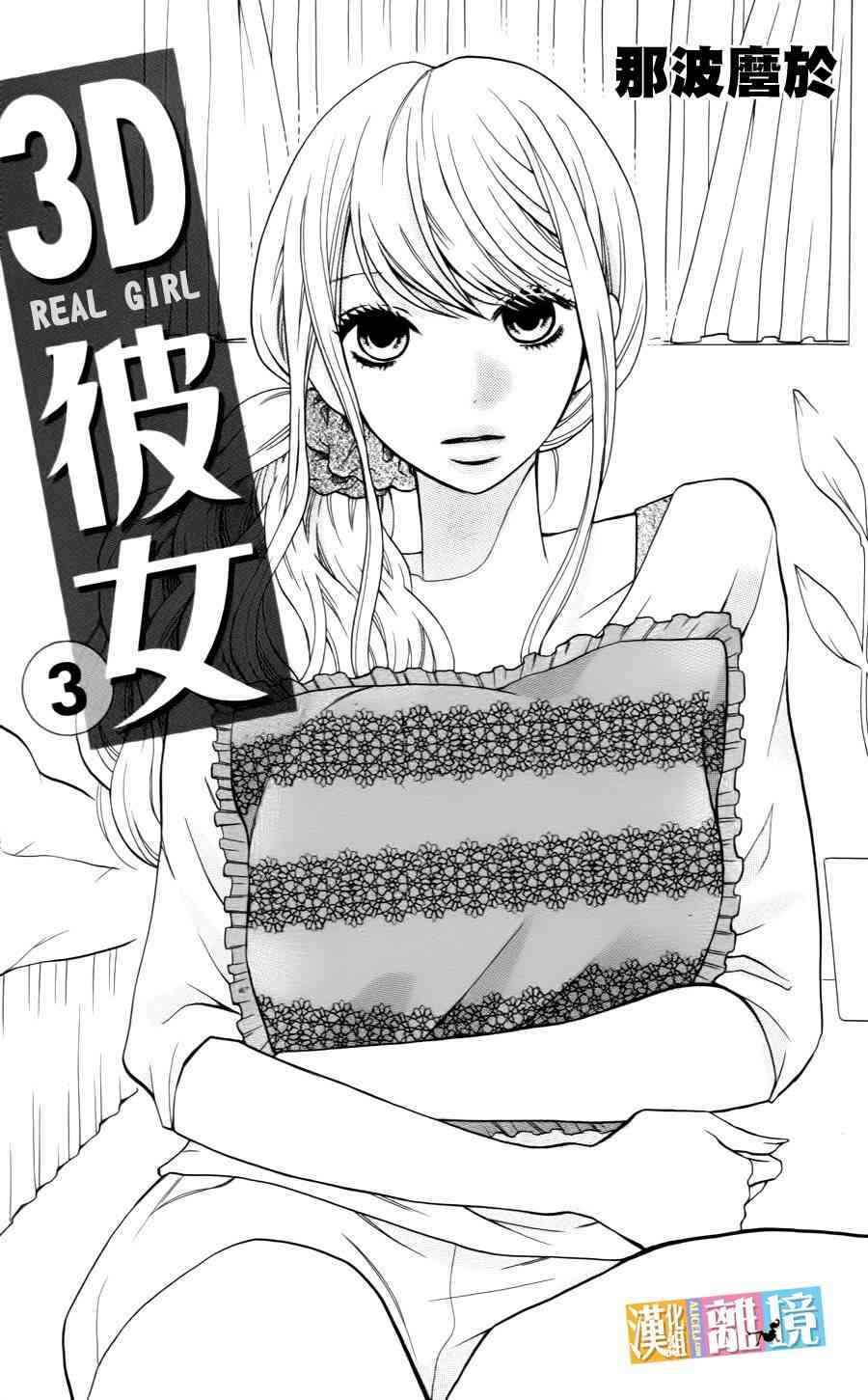 3D彼女 9话 第1页