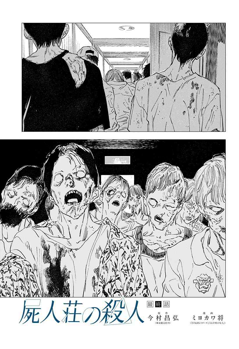 尸人庄杀人事件 24话 第0页