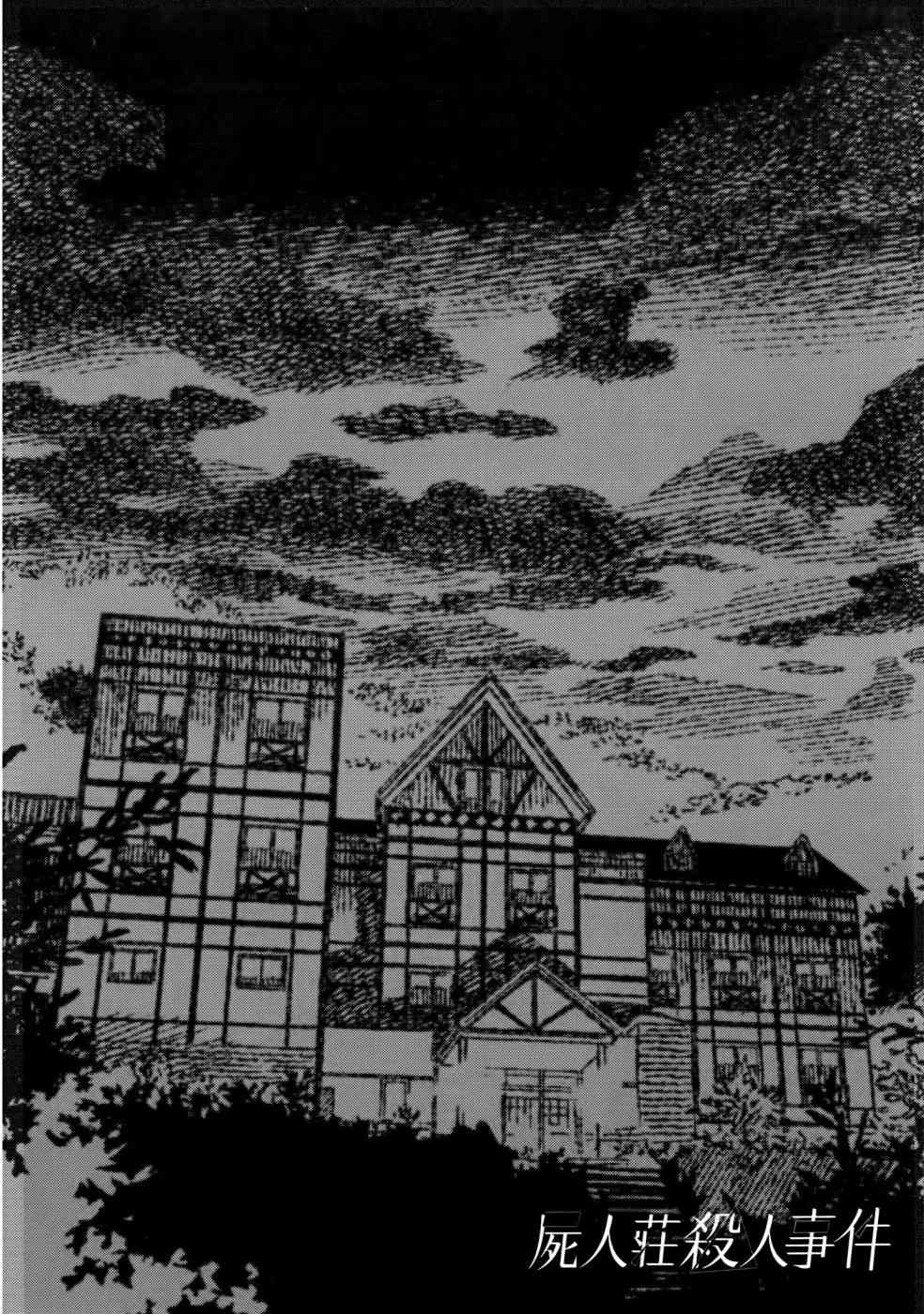 尸人庄杀人事件 1卷 第54页