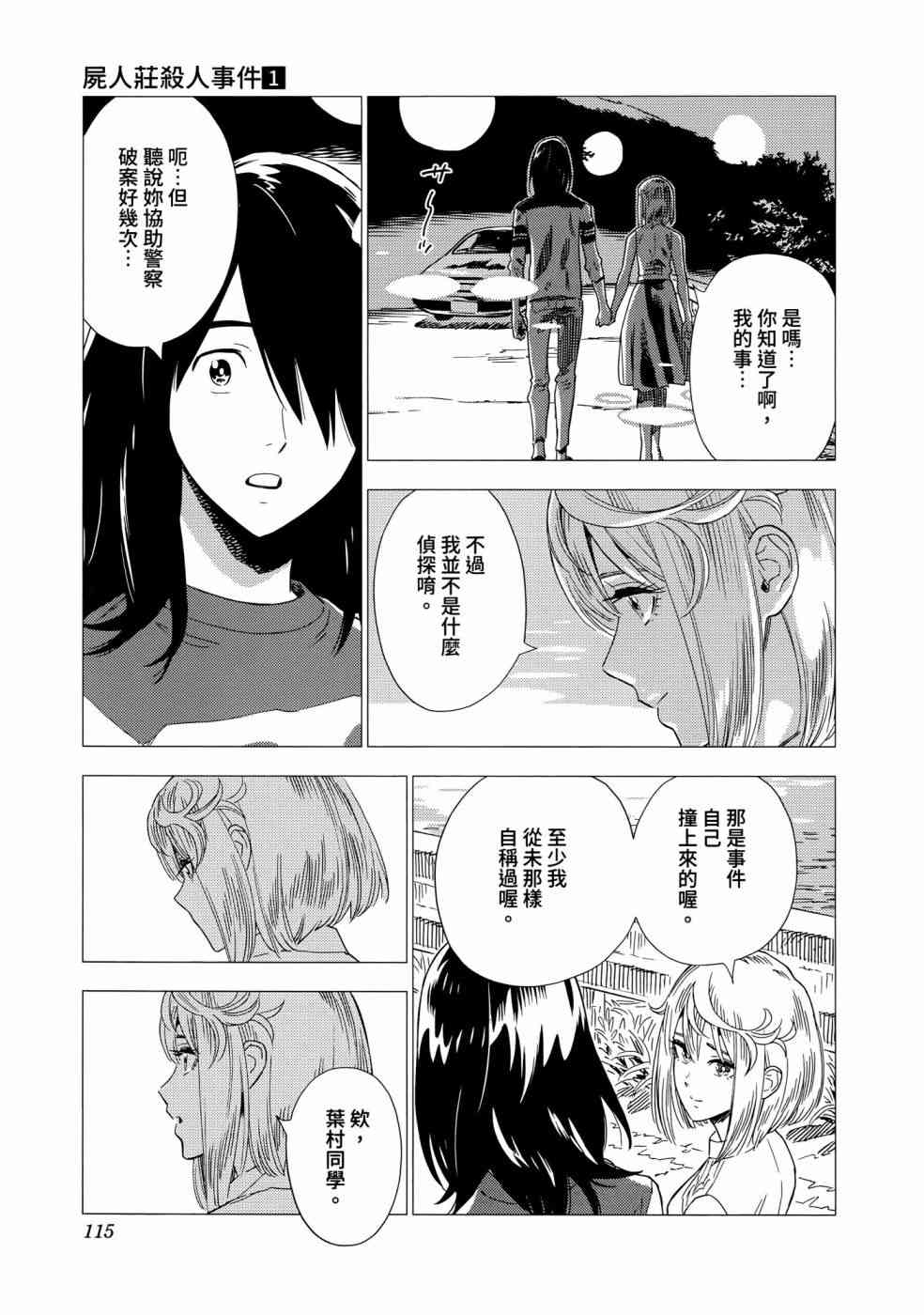 尸人庄杀人事件 1卷 第115页