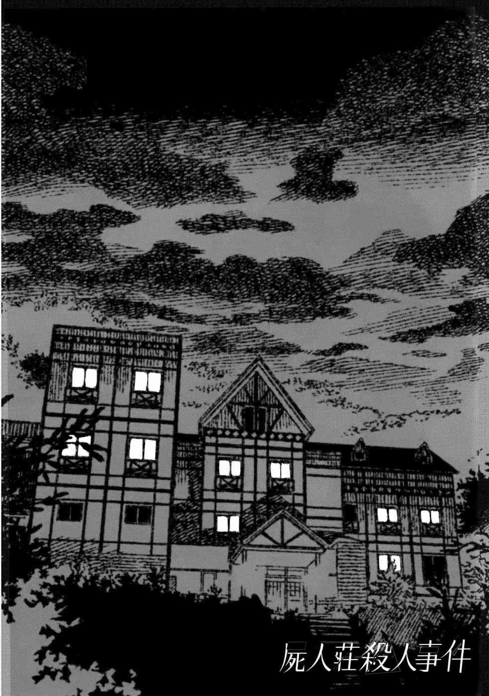 尸人庄杀人事件 1卷 第119页