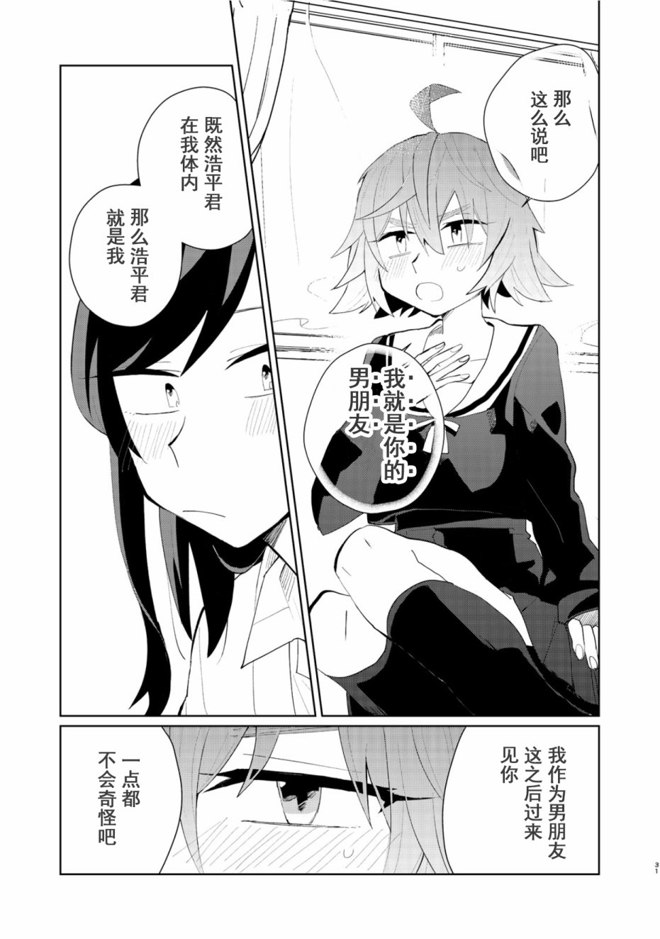 死去的男友变成女高中生回来了 1话 第30页