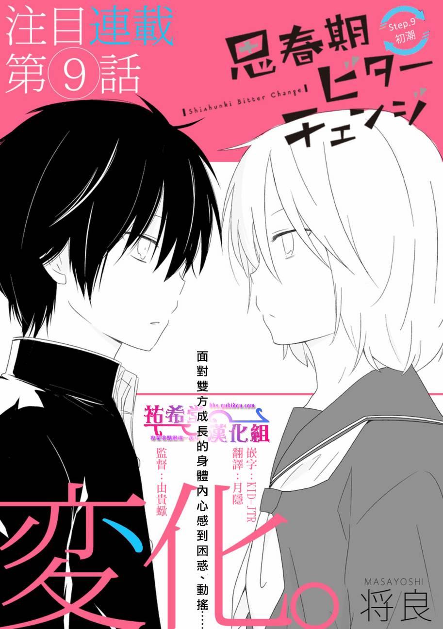 思春期 bitter change 9话 第0页