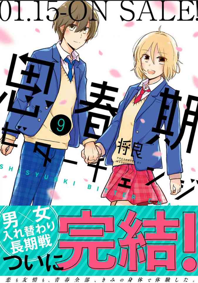 思春期 bitter change 63.5话 第0页