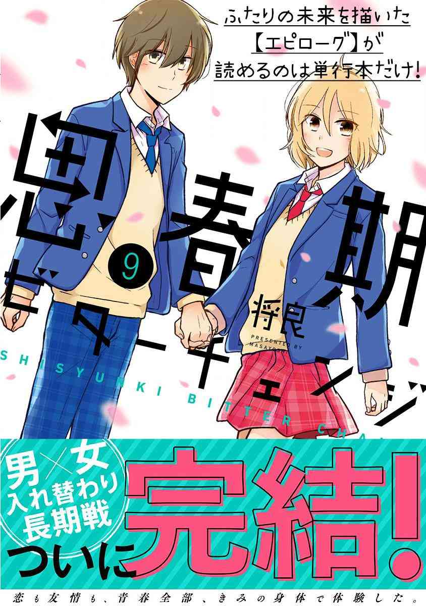 思春期 bitter change 64话 第1页