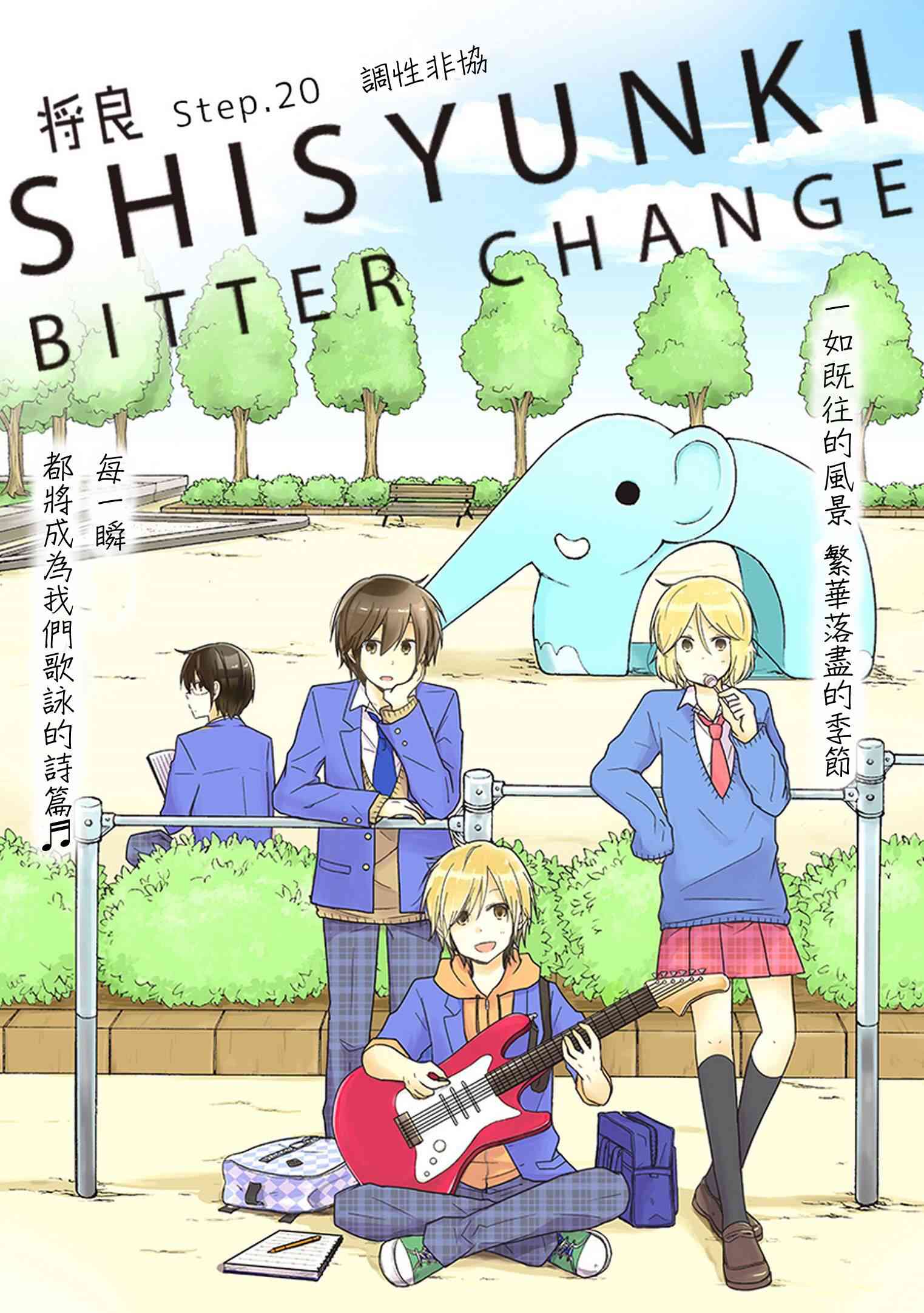 思春期 bitter change20话图