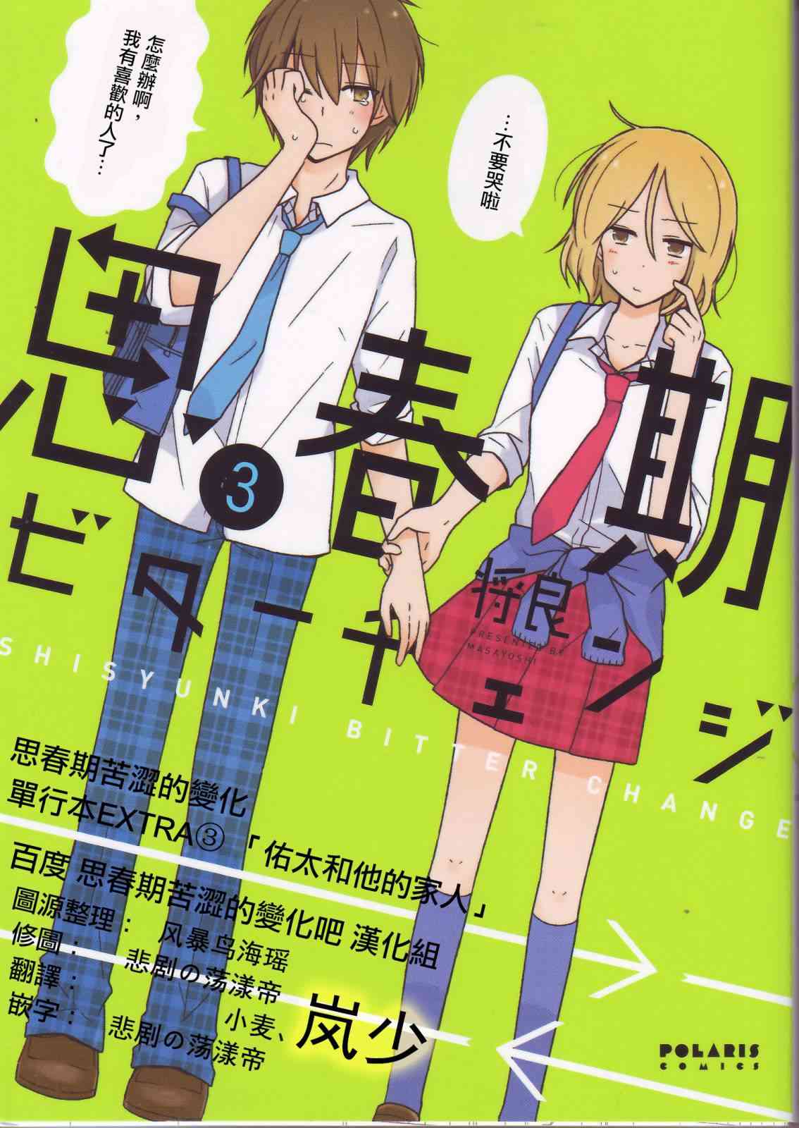 思春期 bitter change单行本Extra03图