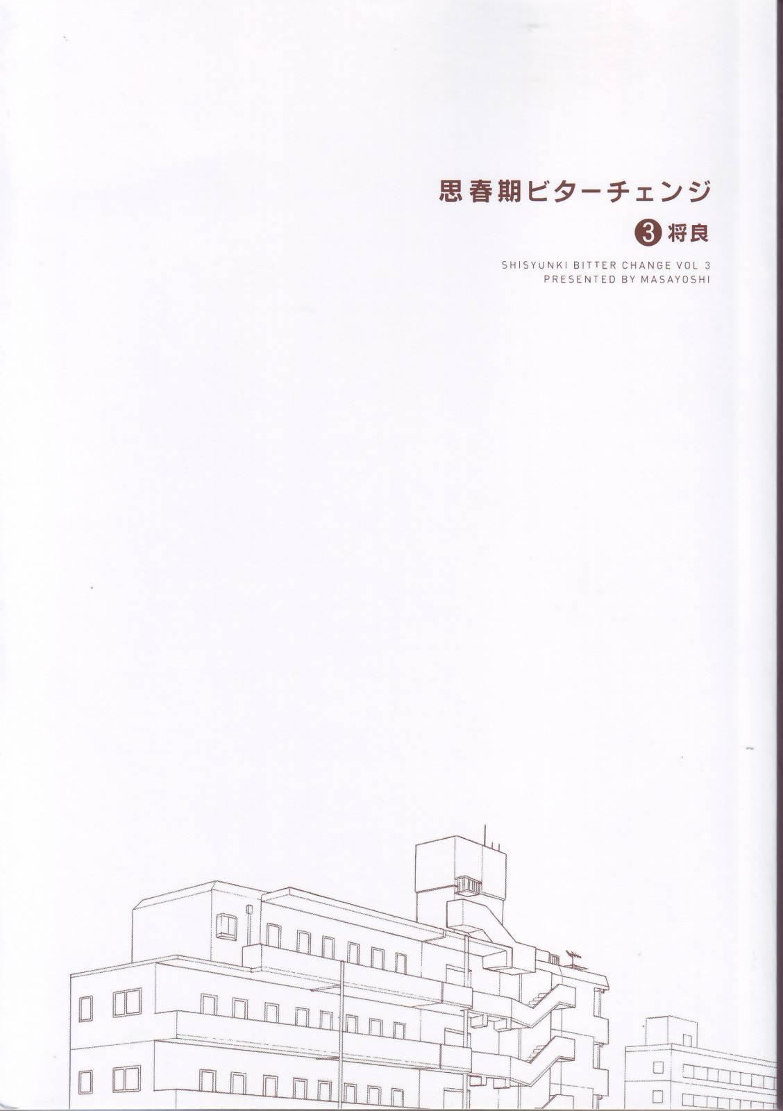 思春期 bitter change单行本Extra03图